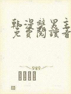 韩漫双男主网站免费阅读看漫画下拉