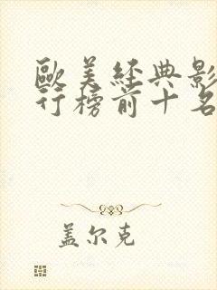 欧美经典影片排行榜前十名