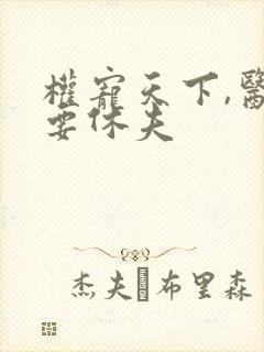 权宠天下,医妃要休夫