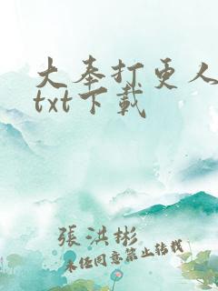 大奉打更人全书txt下载