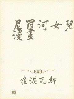 尼罗河女儿在线漫画