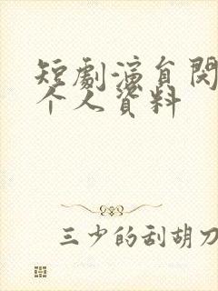 短剧演员闵杰的个人资料