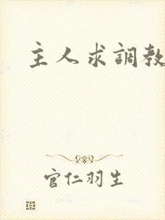 主人求调教小说