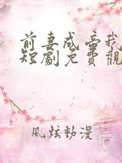 前妻成帝我成神短剧免费观看