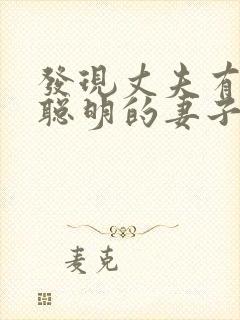 发现丈夫有外遇聪明的妻子怎么做