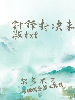 针锋对决未删减版txt