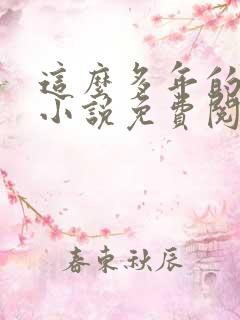 这么多年的原著小说免费阅读