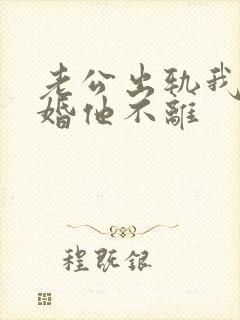 老公出轨我提离婚他不离