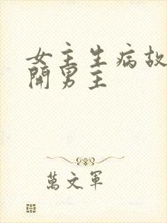 女主生病故意离开男主