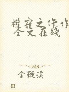 权宠之仵作医妃 全文在线