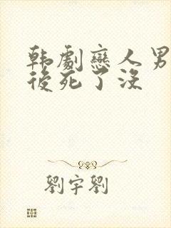 韩剧恋人男主最后死了没