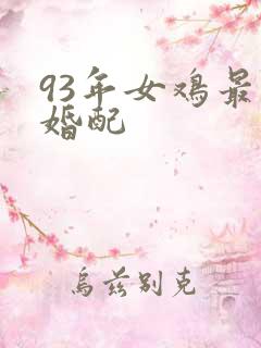 93年女鸡最佳婚配