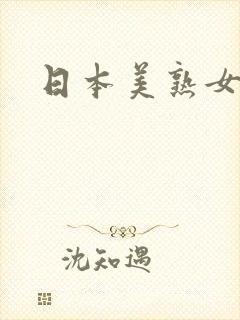 日本美熟女女优