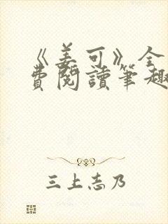 《姜可》全文免费阅读笔趣阁在线