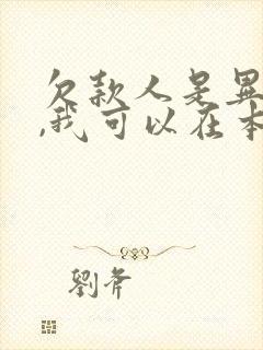 欠款人是异地的,我可以在本地起诉