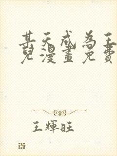 某天成为王的女儿漫画免费阅读漫画