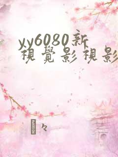 yy6080新视觉影视影院