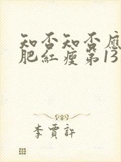 知否知否应是绿肥红瘦第13集