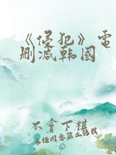 《侵犯》电影无删减韩国