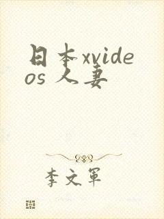 日本xvideos 人妻