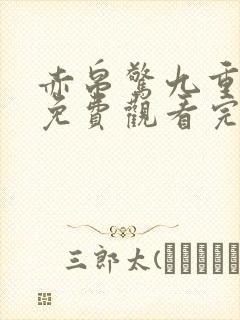 赤帛惊九重全集免费观看完整版