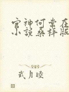 官神何常在有声小说桑梓版