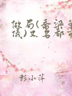 做局(乔梁叶心仪)又名都市沉浮:权欲场风云