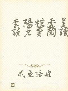 李阳棺香美人小说免费阅读