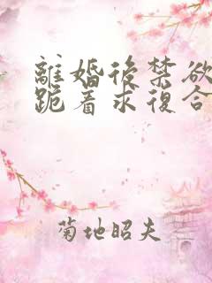 离婚后禁欲前夫跪着求复合傅淮舟全本阅读