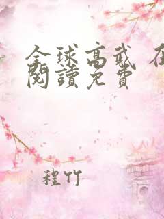 全球高武 在线阅读免费