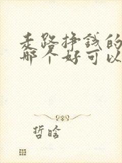 走路挣钱的软件哪个好可以提现