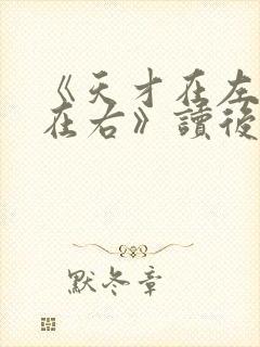 《天才在左疯子在右》读后感