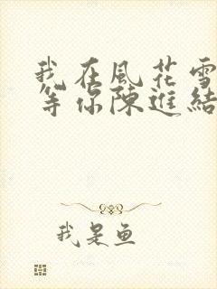 我在风花雪月里等你陈进结局