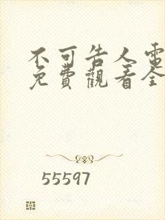 不可告人电视剧免费观看全集在线播放