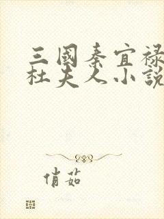 三国秦宜禄之妻杜夫人小说