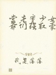 当老实少女被少爷们强取豪夺(np高h