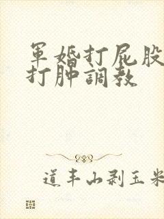 军婚打屁股sp打肿调教