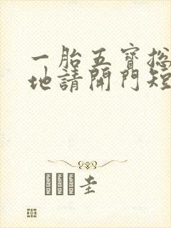 一胎五宝总裁爹地请开门短剧全集