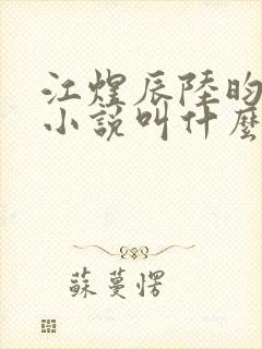 江煜辰陆昀原著小说叫什么名字