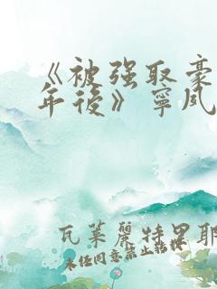 《被强取豪夺多年后》宁夙