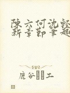 陈六何沈轻舞最新章节笔趣阁