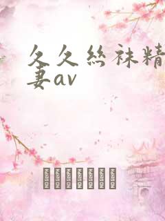 久久丝袜精品人妻av