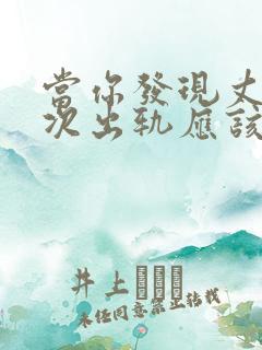 当你发现丈夫再次出轨应该怎么挽回