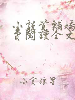 小说首辅娇娘免费阅读全文