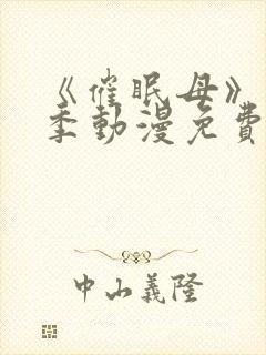 《催眠母》第1季动漫免费观看