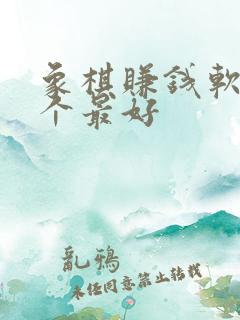 象棋赚钱软件哪个最好