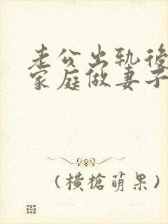 老公出轨后回归家庭做妻子如何处理这件事