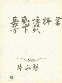 岳飞传评书刘兰芳下载