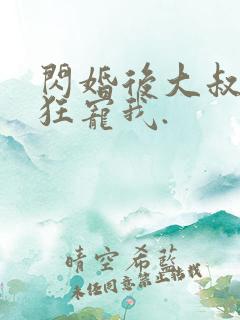 闪婚后大叔每天狂宠我.