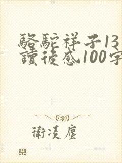 骆驼祥子13章读后感100字